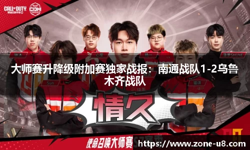 大师赛升降级附加赛独家战报：南通战队1-2乌鲁木齐战队