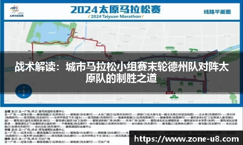 战术解读：城市马拉松小组赛末轮德州队对阵太原队的制胜之道