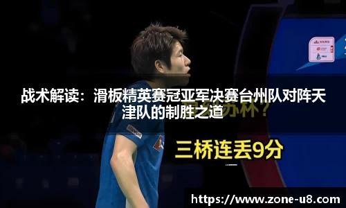 战术解读：滑板精英赛冠亚军决赛台州队对阵天津队的制胜之道