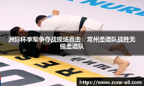 洲际杯季军争夺战现场直击：常州柔道队战胜无锡柔道队
