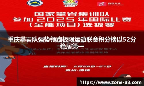 重庆攀岩队强势领跑极限运动联赛积分榜以52分稳居第一