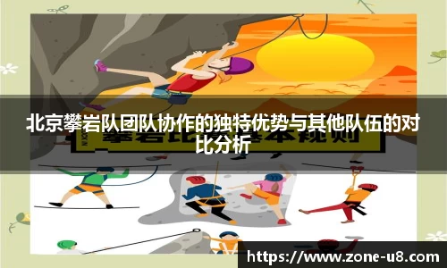 北京攀岩队团队协作的独特优势与其他队伍的对比分析